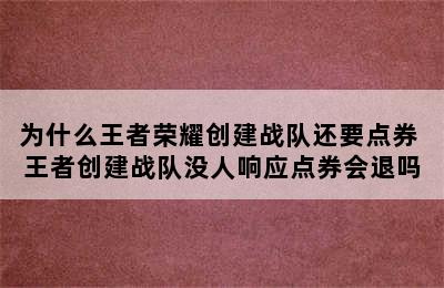 为什么王者荣耀创建战队还要点券 王者创建战队没人响应点券会退吗